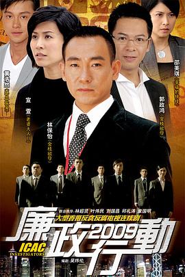 廉政行动国语2009 (2009) 海报