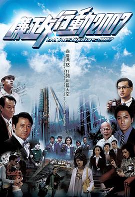 廉政行动粤语2007 (2007) 海报