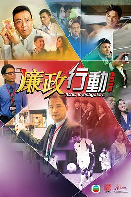 廉政行动粤语2014 (2014) 海报