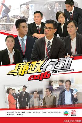 廉政行动粤语2016 (2016) 海报