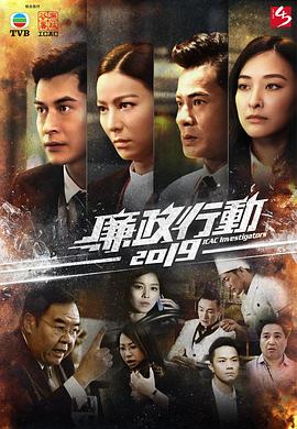 廉政行动粤语2019 (2019) 海报