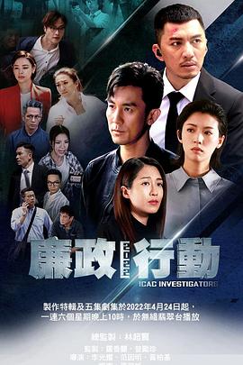 廉政行动粤语2022 (2022) 海报