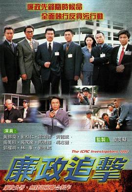 廉政追击国语 (2000) 海报