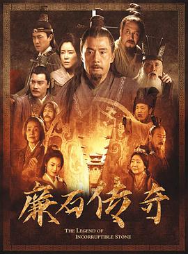 廉石传奇 (2023) 海报