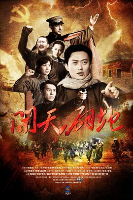 开天辟地 (2011) 海报
