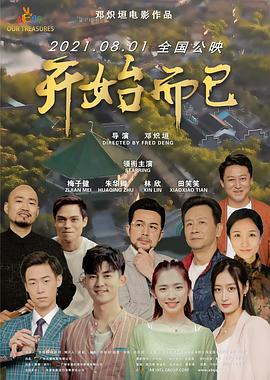 开始而已 (2021) 海报