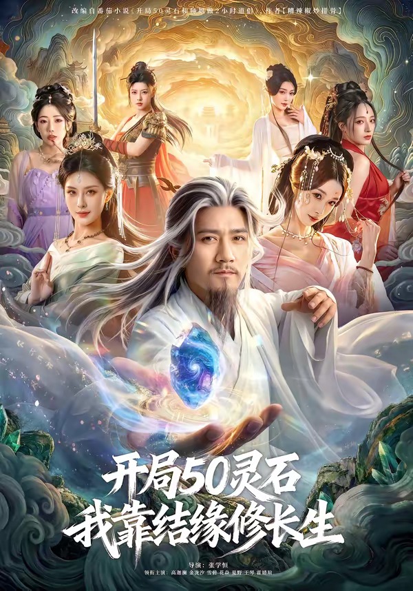 开局50灵石，我靠结缘修长生 (2026) 海报