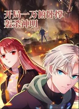 开局一万俯卧撑：轰杀神明动态漫画 (2024) 海报