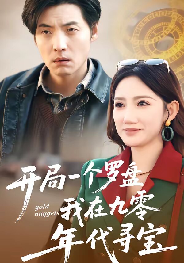 开局一个罗盘：我在九零年代寻宝 (2026) 海报