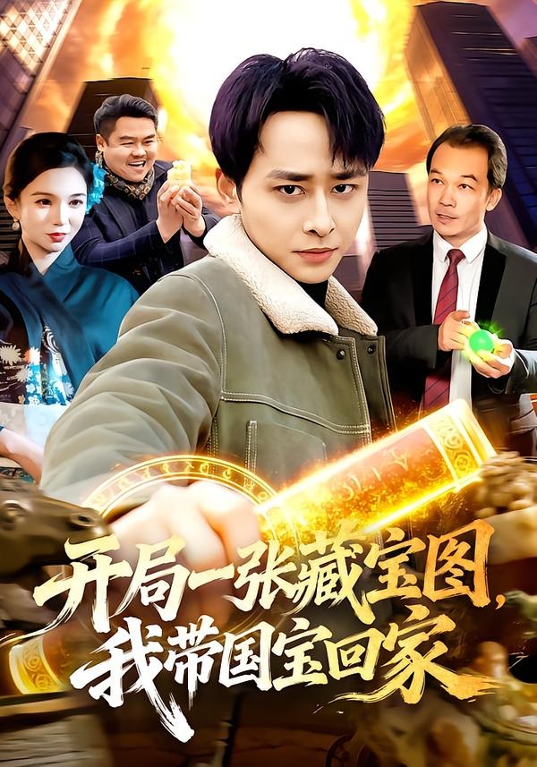 开局一张藏宝图，我带国宝回家 (2026) 海报