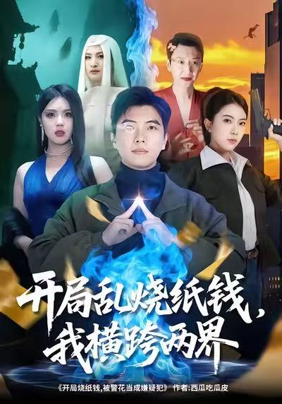 开局乱烧纸钱，我横跨两界 (2025) 海报