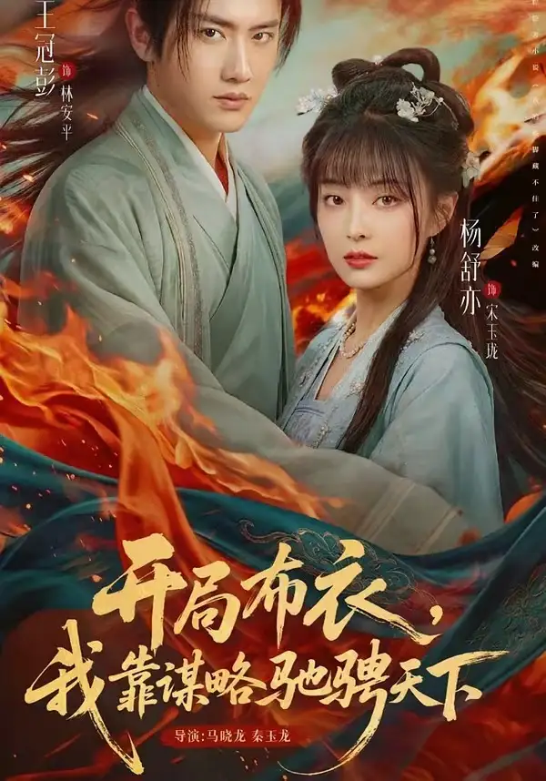 开局布衣，我靠谋略驰骋天下 (2026) 海报