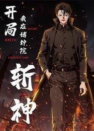 开局我在诸神院斩神动态漫画 (2025) 海报