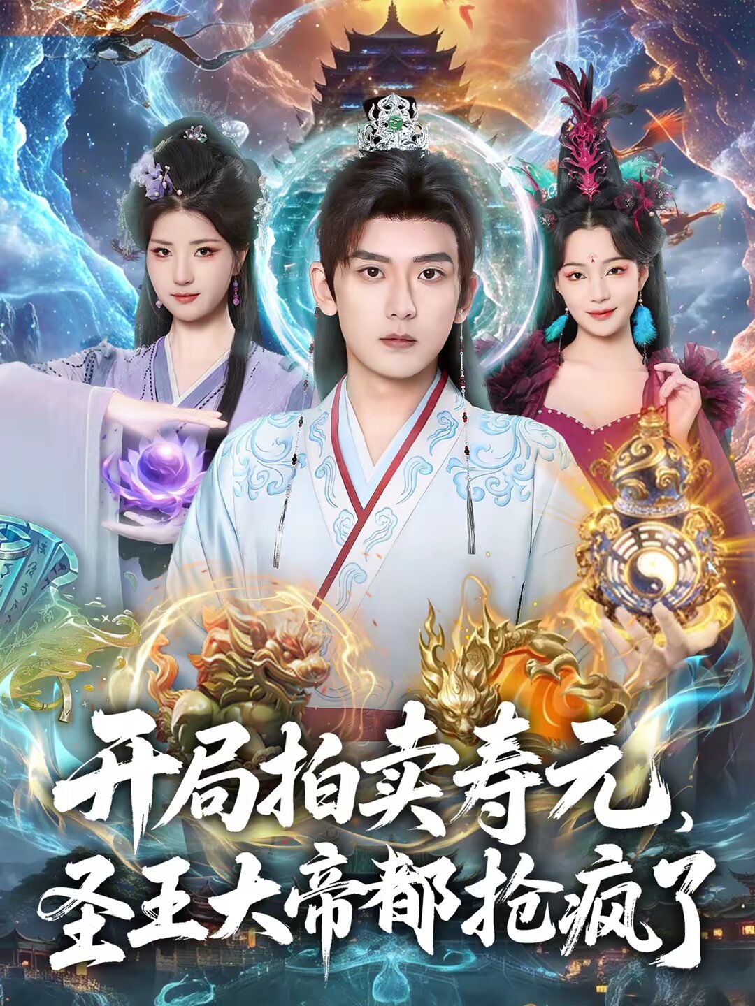 开局拍卖寿元，圣王大帝都抢疯了 (2026) 海报