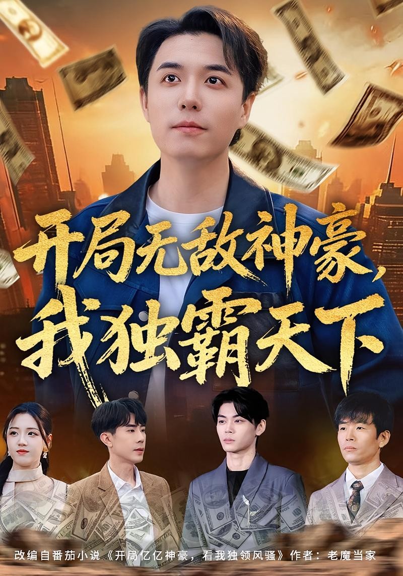 开局无敌神豪，我独霸天下 (2026) 海报