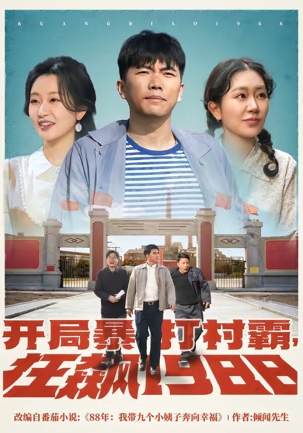 开局暴打村霸，狂飙1988 (2026) 海报