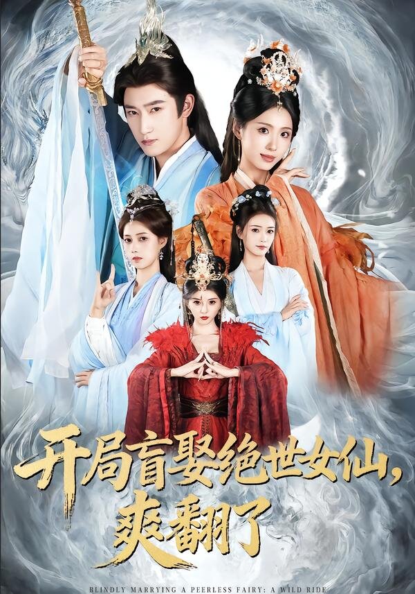 开局盲娶绝世女仙，爽翻了 (2026) 海报
