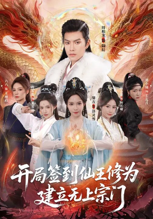 开局签到仙王修为，建立无上宗门 (2026) 海报