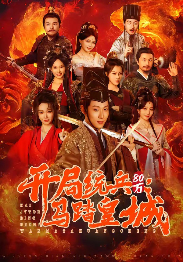 开局统兵80万，马踏皇城 (2026) 海报