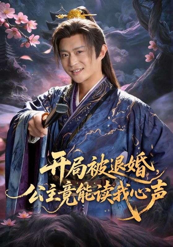 开局被退婚，公主竟能读我心声 (2026) 海报