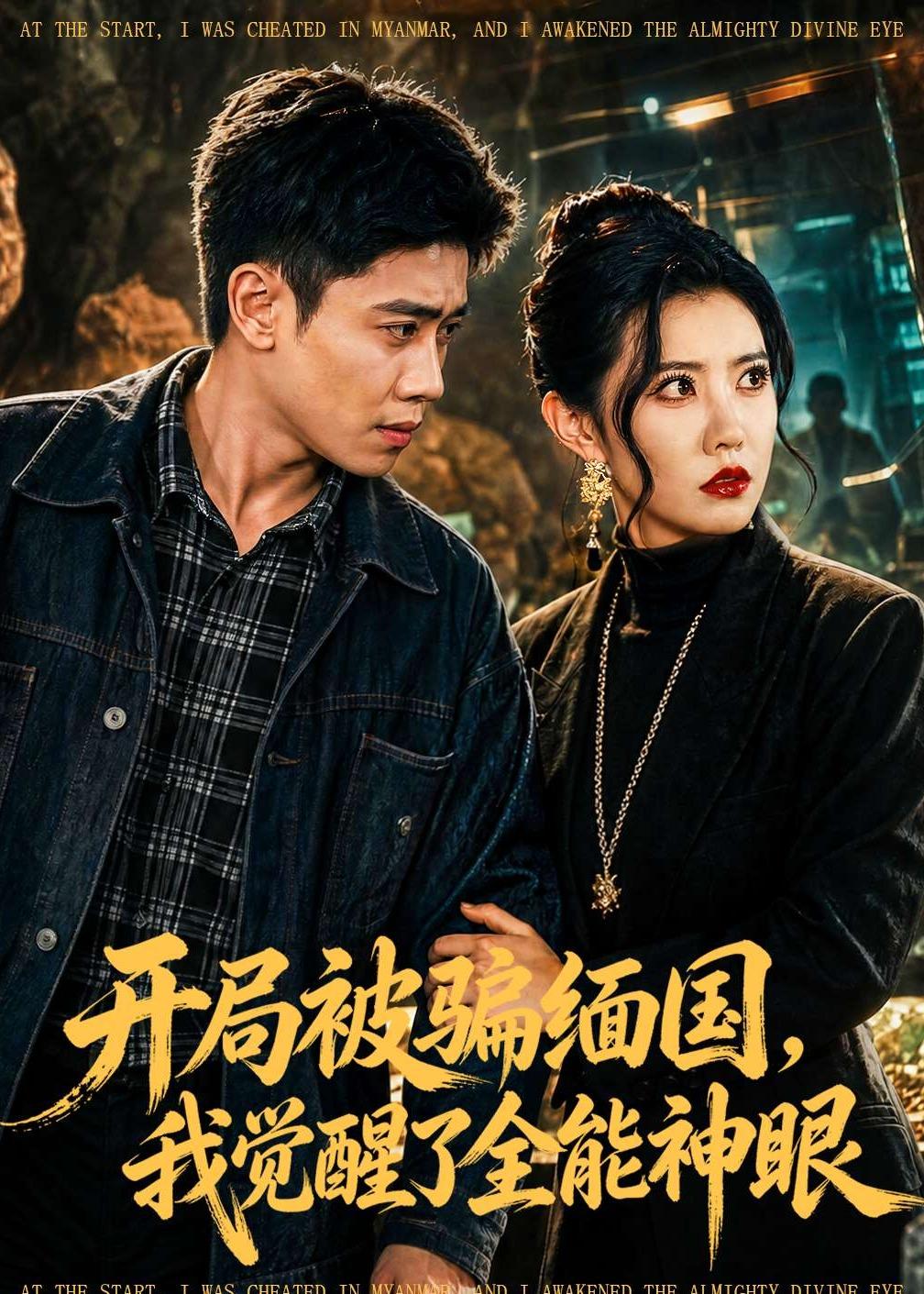 开局被骗缅国，我觉醒了全能神眼 (2026) 海报