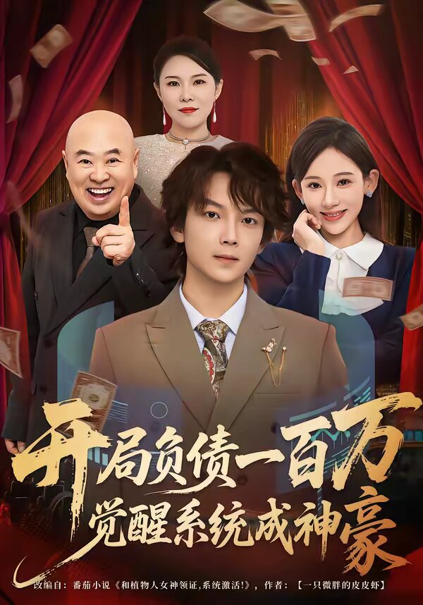 开局负债一百万，觉醒系统成神豪 (2026) 海报