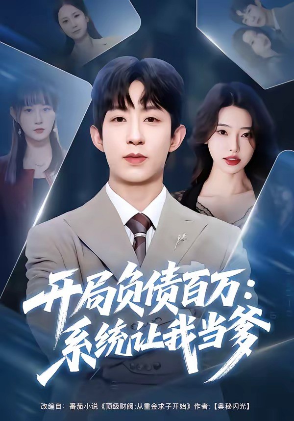 开局负债百万：系统让我当爹 (2026) 海报