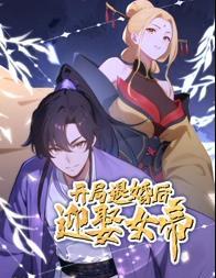 开局退婚后迎娶女帝动态漫画 (2025) 海报