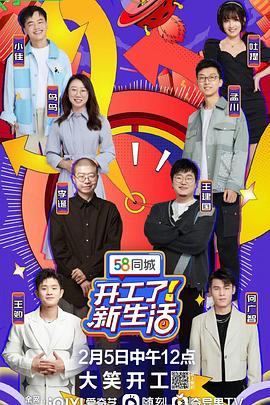 开工了！新生活 (2023) 海报