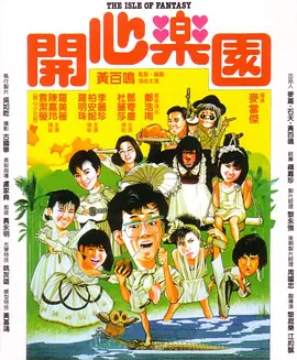 开心乐园[电影解说] (1985) 海报