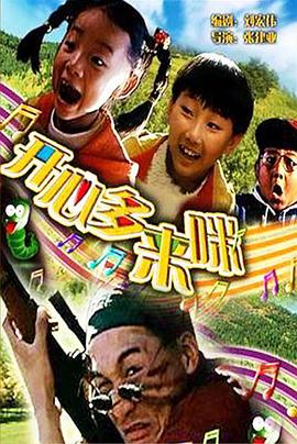 开心哆来咪 (2000) 海报