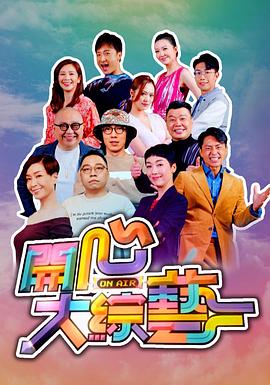 开心大综艺粤语 (2021) 海报