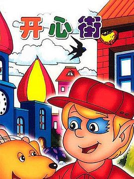 开心街 (1996) 海报