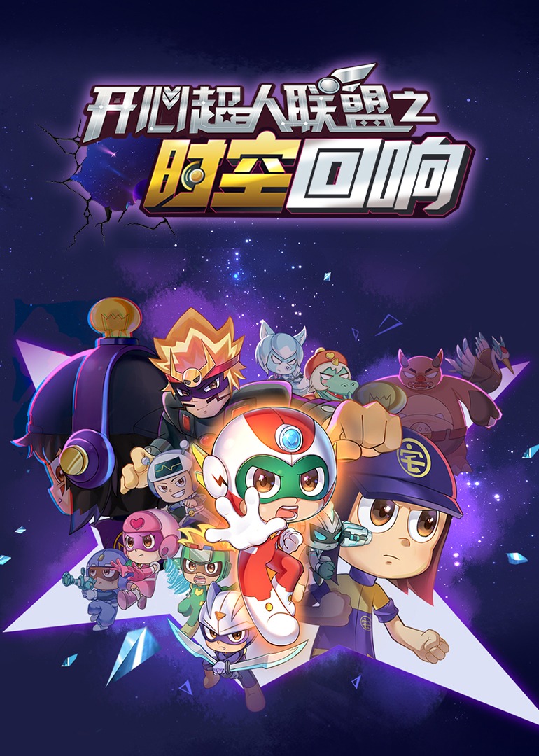 开心超人联盟之时空回响 (2024) 海报