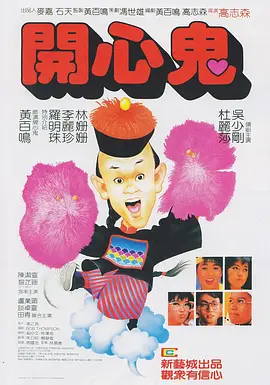开心鬼1984[电影解说] (1984) 海报