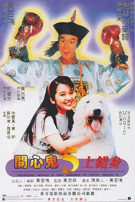 开心鬼上错身[电影解说] (1991) 海报