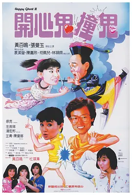 开心鬼撞鬼[电影解说] (1986) 海报