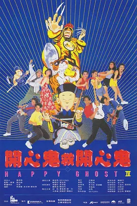 开心鬼救开心鬼[电影解说] (1990) 海报
