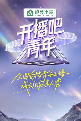 开播吧！青年 (2023) 海报