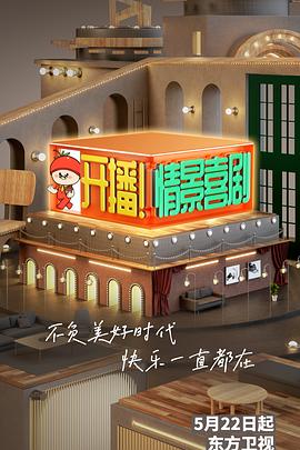开播！情景喜剧 (2022) 海报