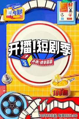 开播！短剧季 (2024) 海报