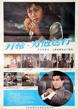 开枪，为他送行 (1982) 海报