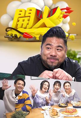 开火粤语 (2022) 海报