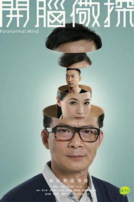 开脑儆探国语 (2015) 海报