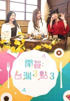 开餐:台湾3点3粤语 (2022) 海报
