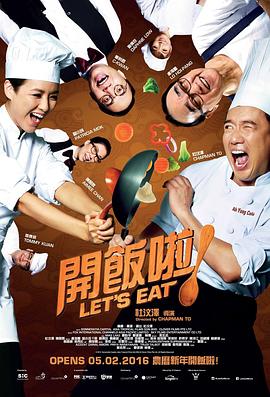 开饭啦！ (2016) 海报