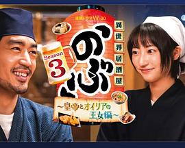 异世界居酒屋 阿信第三季～皇帝与欧利亚的公主篇～ (2023) 海报