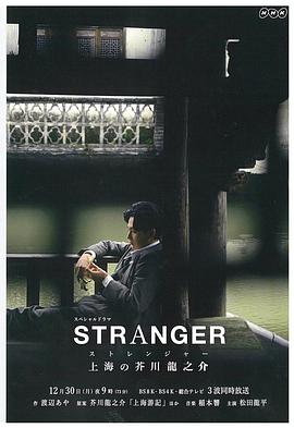 异乡人：上海的芥川龙之介 (2019) 海报