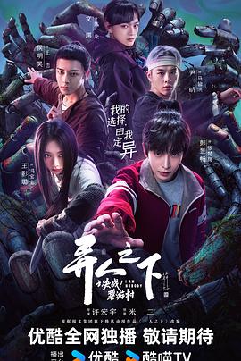异人之下之决战！碧游村 (2025) 海报