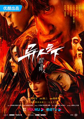 异人之下第一季 (2023) 海报